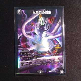 九番目の旧王 プロモ