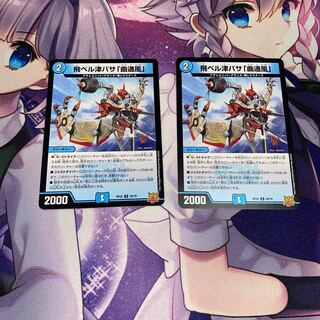 飛ベル津バサ「曲通風」