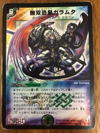 無双恐皇ガラムタ SR S5/S5