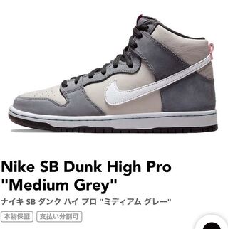 ナイキ SB ダンク ハイ プロ "ミディアム グレー" 26.5cm