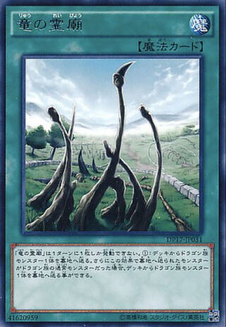 募集 1枚50円 遊戯王 竜の霊廟 美品のみ