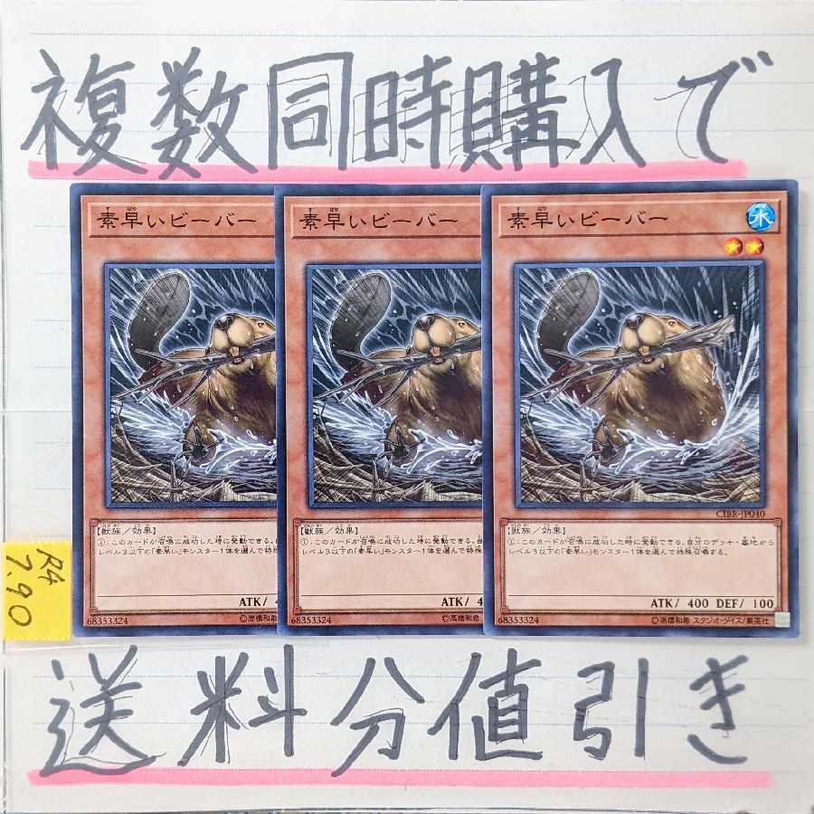 Nimble Beaver Normal x 3