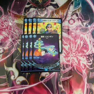 お届け！スタートデッキ　ゾメンザン　各4枚