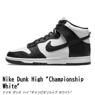Nike Dunk High "Championship White" 27.5cm 27.5cm