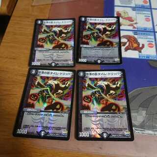 タイムトリッパー4枚