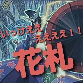 【ワイト】NO.362 遊戯王構築済み 花札ガーディアンデッキ！！