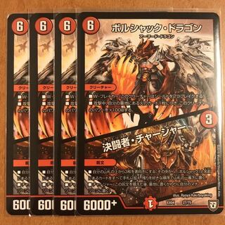 ボルシャックドラゴン 4枚 4枚