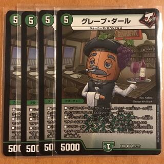 グレープダール 4枚