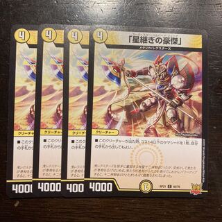 「星継ぎの豪傑」