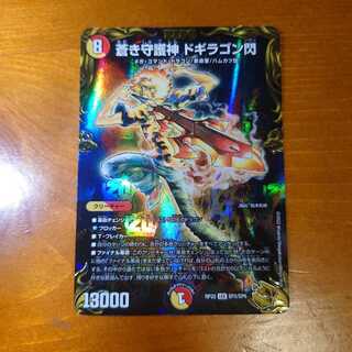 蒼き守護神 ドギラゴン閃(20th金トレジャー)