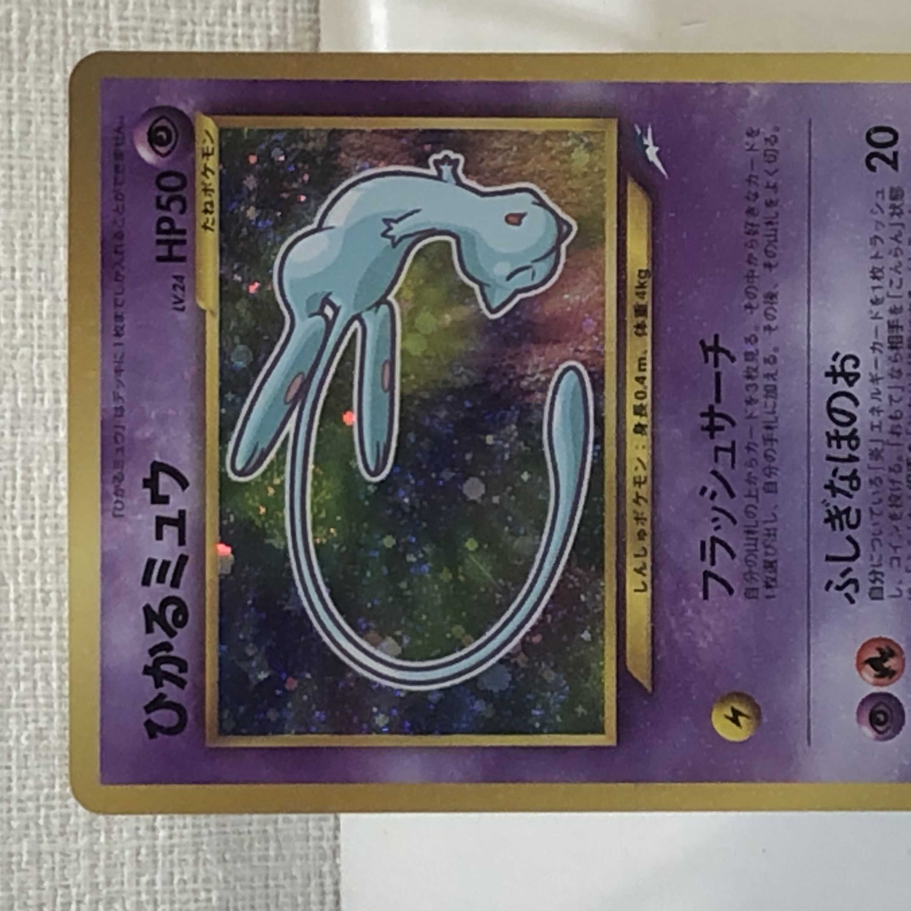 Pokémon card, old back, Hikaru Mew, control number 0070