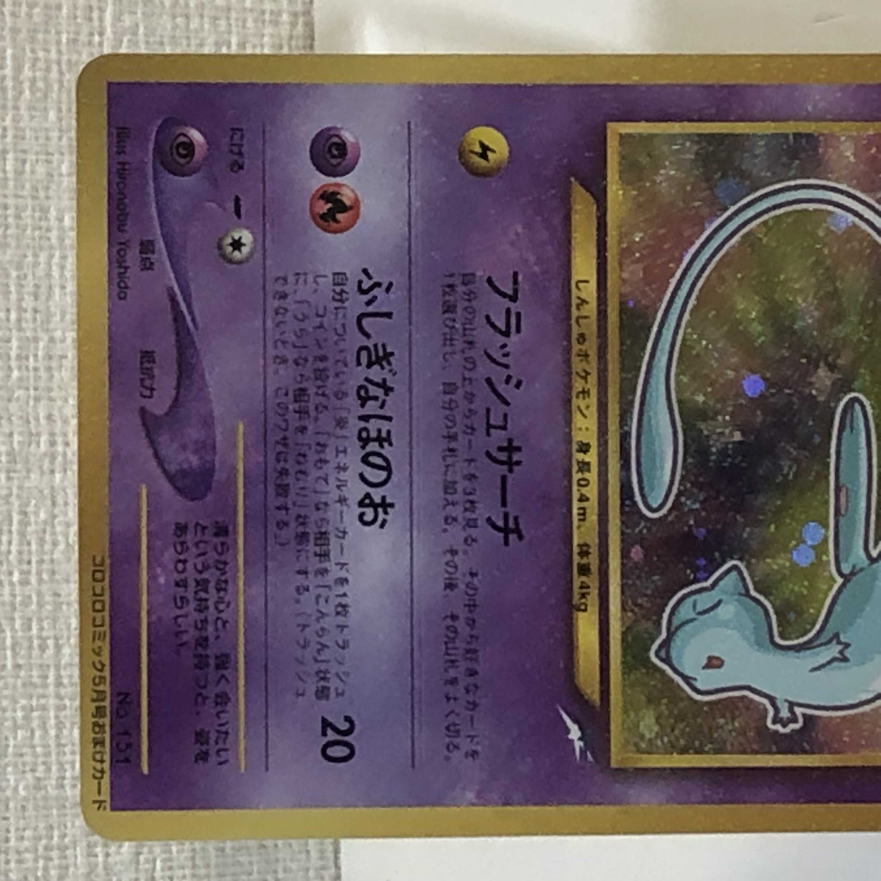 Pokémon card, old back, Hikaru Mew, control number 0070