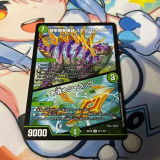 闘争類拳嘩目 ステゴロ・カイザー｜お清めシャラップ R 41/110