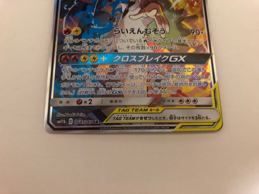 Reshiram&ZekromGX SR 064/049