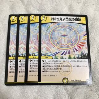 ♪仰ぎ見よ閃光の奇跡