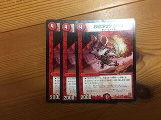 お騒がせチューザ