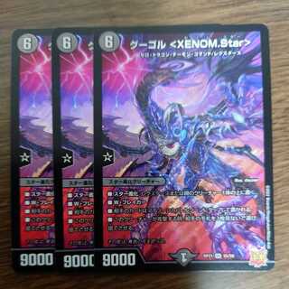 グーゴル<XENOM.Star>(同封割引あり)