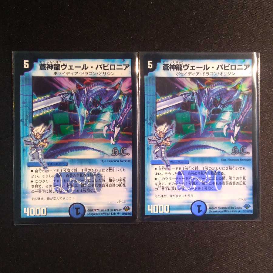 蒼神龍ヴェール・バビロニア 2枚