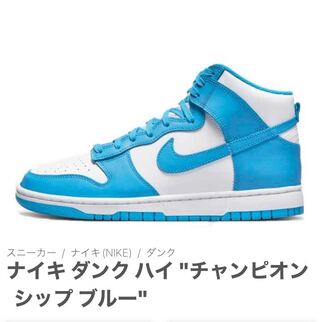 ナイキ ダンク ハイ "チャンピオンシップ ブルー" 24cm