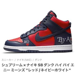 シュプリーム × ナイキ SB ダンク ハイ バイ エニー ミーンズ "レッド/ネイビーホワイト" 27.5cm