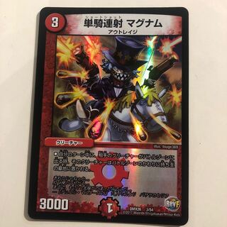 単騎連射 マグナム 3/54 2