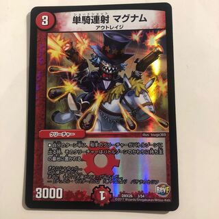 単騎連射 マグナム 3/54  3