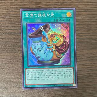 金満で謙虚な壺 スーパーレア JP065