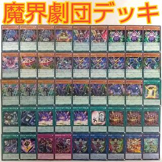 【遊戯王 魔界劇団 デッキ】魔界劇団カーテンライザー 魔界劇団-コミックリリーフ 魔界劇団-メローマドンナ 魔界劇場「ファンタスティックシアター」 召命の神弓-アポロウーサ 魔界劇団-ティンクルリトルスター 魔界台本「魔王の降臨」