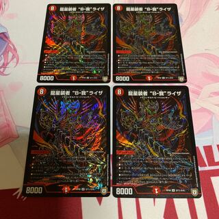 龍星装者 “Ｂ－我”ライザ　シク4枚