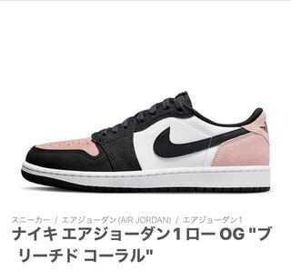 ナイキ エアジョーダン1 ロー OG "ブリーチド コーラル" 31cm