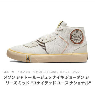 メゾン シャトー ルージュ × ナイキ ジョーダン シリーズ ミッド "ユナイテッド ユース ナショナル" 30cm