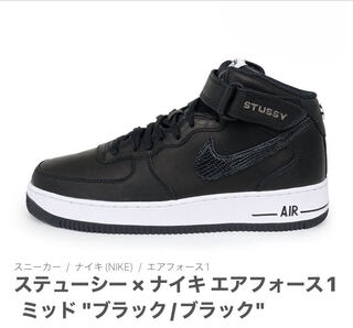 ステューシー × ナイキ エアフォース1 ミッド "ブラック/ブラック" 29cm