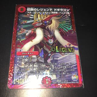 伝説のレジェンドドギラゴン