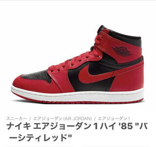ナイキ エアジョーダン 1 ハイ '85 "バーシティレッド" 28.5cm
