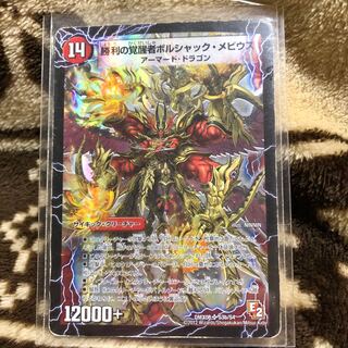 勝利の覚醒者ボルシャック・メビウス　時空の火焔ボルシャック・ドラゴン