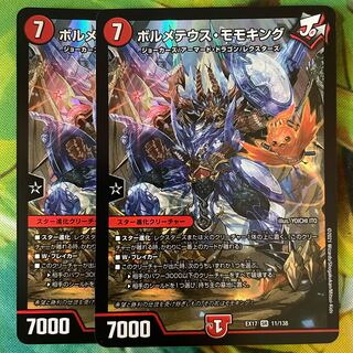 ボルメテウス・モモキング SR 11/138