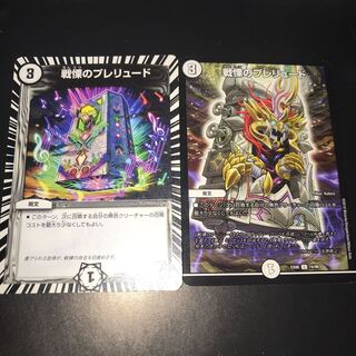 戦慄のプレリュード 2枚