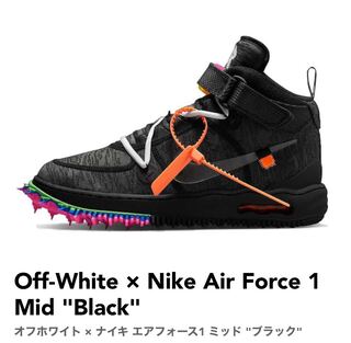 オフホワイト × ナイキ エアフォース1 ミッド "ブラック" 28.5cm