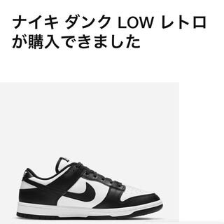 ナイキ ダンク ロー レトロ "ホワイト/ブラック" 27.5cm