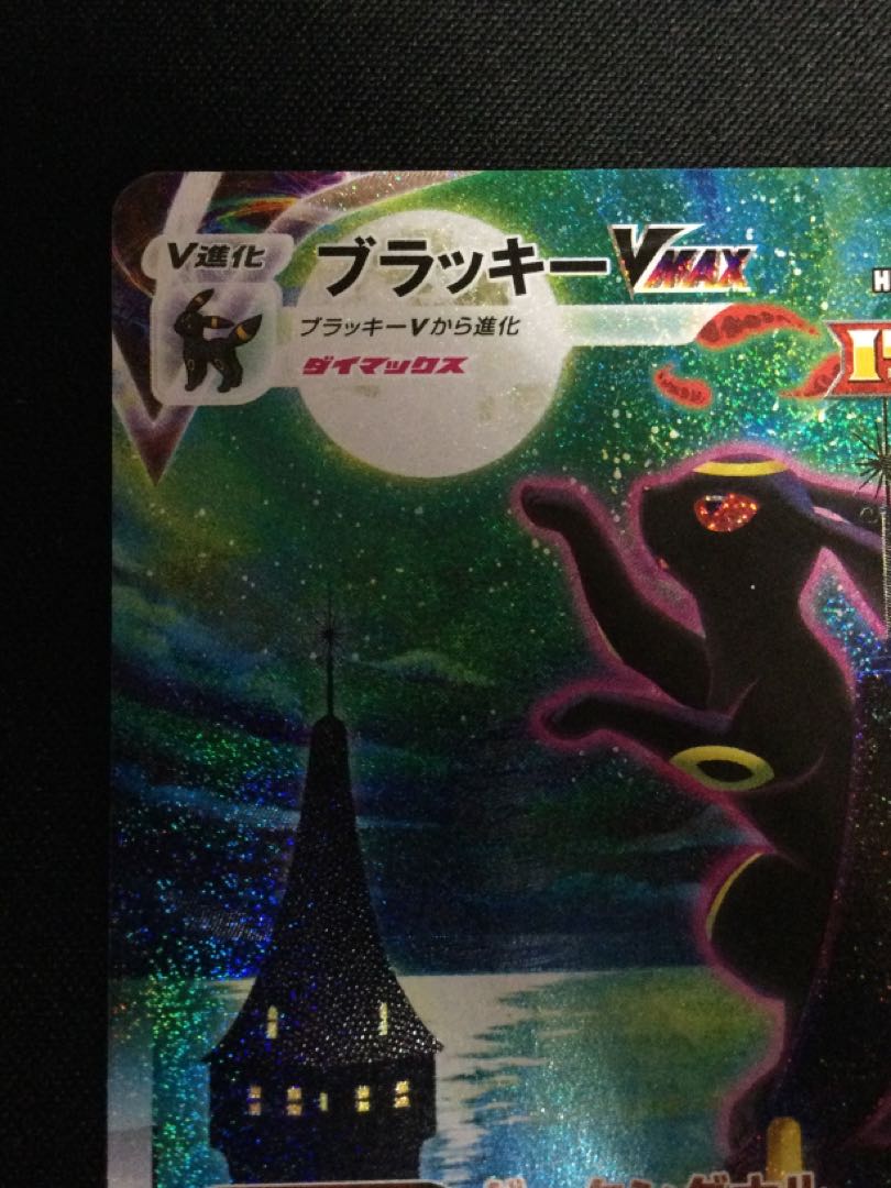 UmbreonVMAX HR Special Art 095/069 [06701-45 1枚