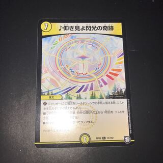 仰ぎ見よ閃光の奇跡