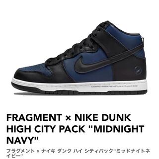 フラグメント × ナイキ ダンク ハイ シティパック"ミッドナイトネイビー" DJ0383-400 26.5cm