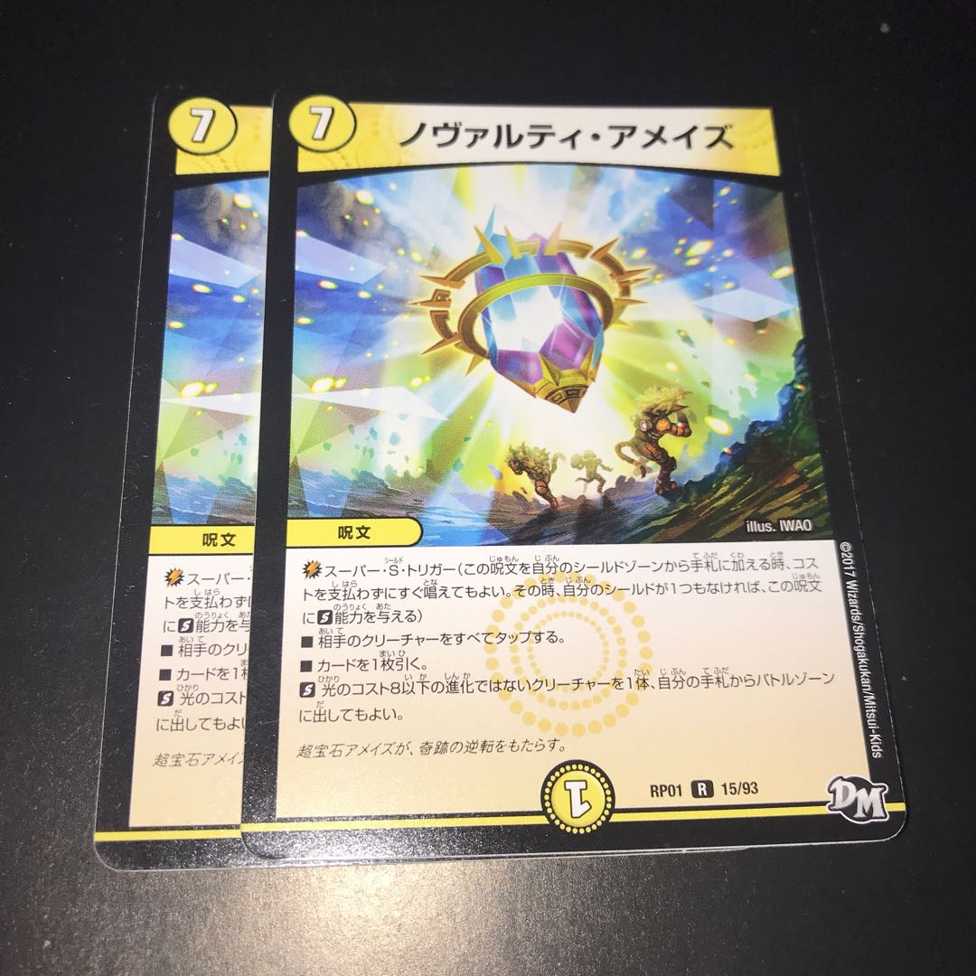 ノヴァルティアメイズ 2枚