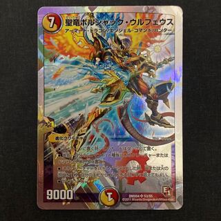 聖竜ボルシャック・ウルフェウス(スーパーデッキ仕様) SR S3/S5