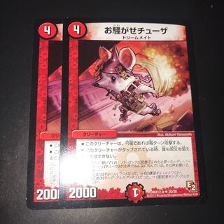 お騒がせチューザ 2枚