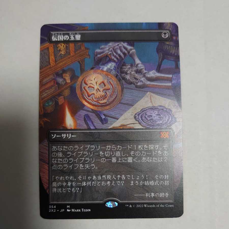 伝国の玉璽　ボーダレス