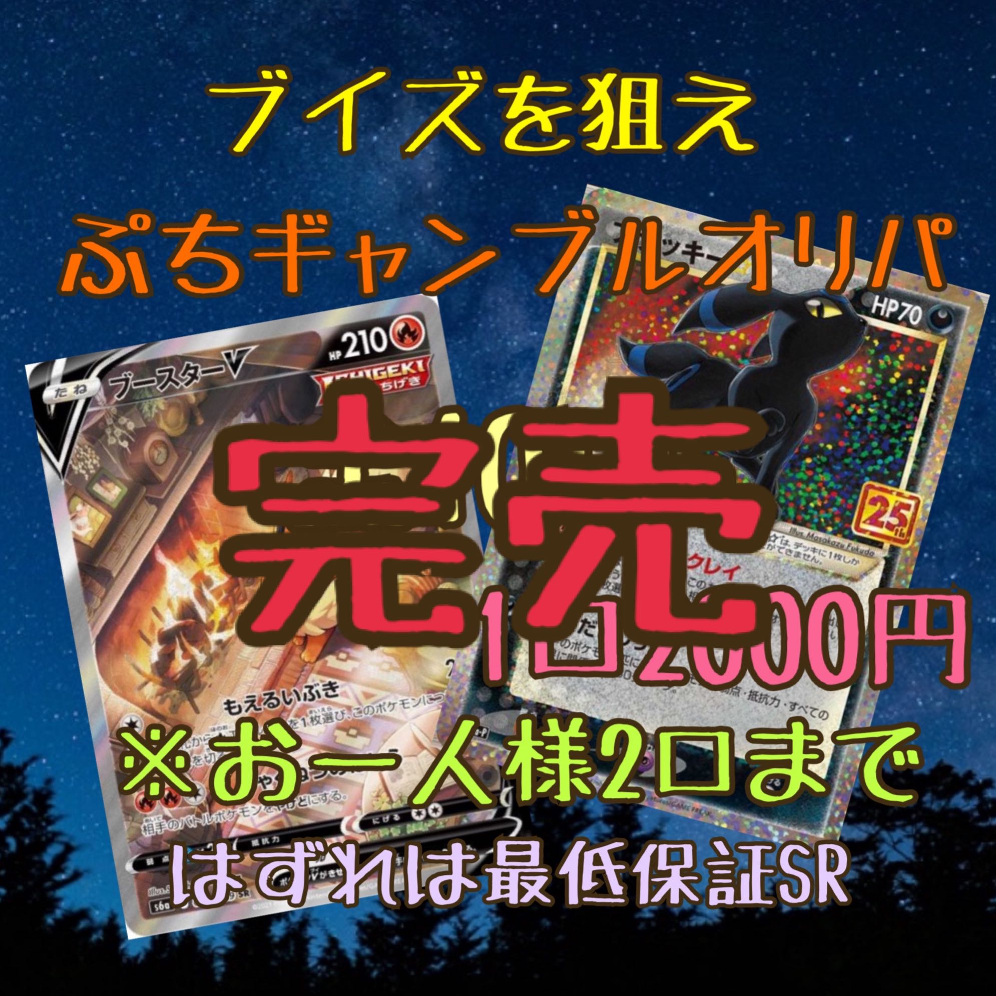 ブイズを狙え!ぷちギャンブルオリパ