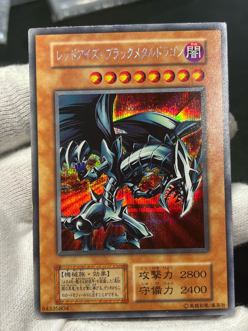 遊戯王 レッドアイズブラックメタルドラゴン シークレット初期