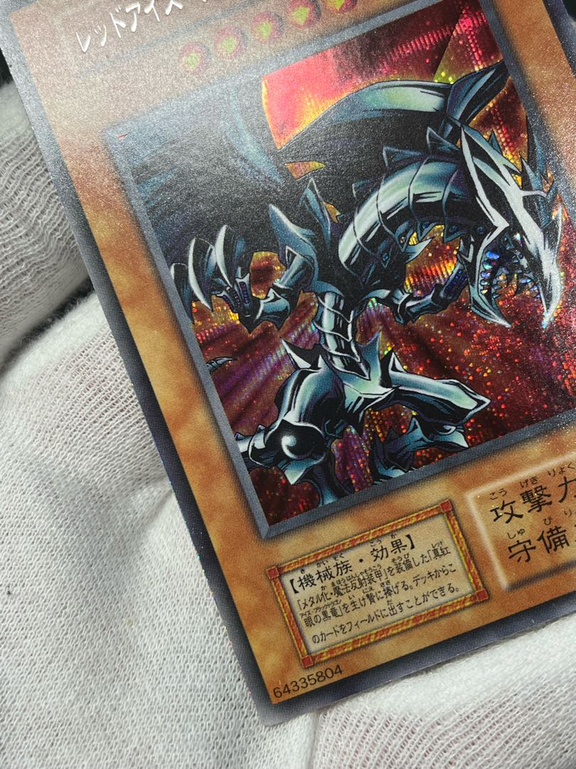 遊戯王 レッドアイズブラックメタルドラゴン 初期 シークレット
