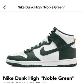 ナイキ GS ダンク ハイ "ノーブル グリーン" 27.5 27.5cm